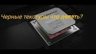 Что делать если в играх для Android черные текстуры на GPU Mali ?! Решение без сторонних приложений