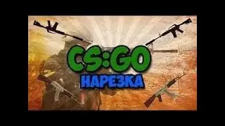 ЭПИЧНАЯ НАРЕЗКА КИЛОВ CS GO
