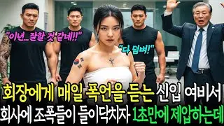 “신입 여비서의 정체” — 1초 만에 조폭을 제압한 그녀의 인생드라마
