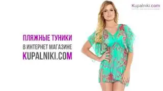 Пляжные туники в интернет-магазине Kupalniki.com