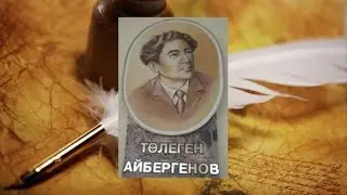 ТӨЛЕГЕН АЙБЕРГЕНОВ АҢСАҒАН ӘЛЕМ