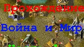 Война и мир (Knights and Merchants). Прохождение. Часть 1