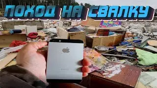 ПОХОД НА СВАЛКУ 