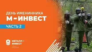 ДЕНЬ ИМЕНИННИКА | «МЕТАЛЛ-ИНВЕСТ»