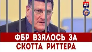 За Скотта Риттера взялось ФБР | Джимми Дор