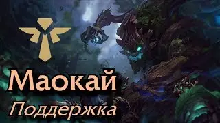[БыстроГайд] Маокай Поддержка (Сборка неактуальна)
