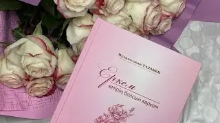 Еркем өмірің болсын көркем❤️ Мұхамеджан Тазабеков.Аудиокітап