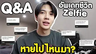 หายไปไหนมา 1 ปีเต็มๆ... | Zellfie