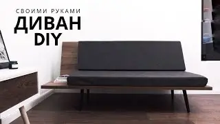 Диван как из МОДНОГО каталога. СДЕЛАЛ за пару дней САМ. Смотри как!