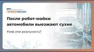 После робот-мойки автомобили выезжают сухие: миф или реальность