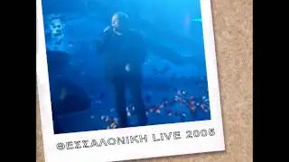 Σταμάτης Γονίδης LIVE (Θεσσαλονίκη 2005)