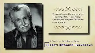О.  Генри «Октябрь и Июнь»