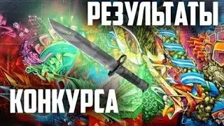 Конкурс ножа🔥