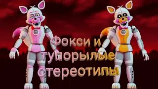 Стереотипы о Funtime Foxy