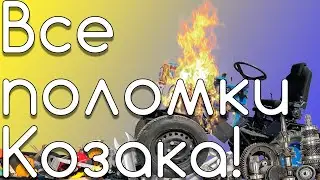 Обзор мототрактора Козак полтавский. Все поломки и доработки.