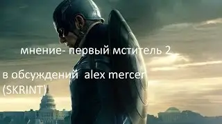 мнение   первый мститель 2