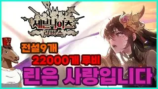 [세븐나이츠 리버스] 린 카르마는 못참지!! 극소과금 린 2초하쟈~ #세나리버스 #세븐나이츠리버스 #넷마블파트너크리에이터 #세븐나이츠 #린 #카르마
