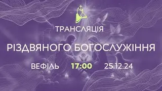 Трансляція Різдвяного служіння  25.12.2024 о 17:00 ц. Вефіль Кривий Ріг