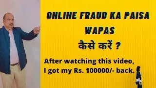 WHAT TO DO IF FRAUD DONE; ONLINE FRAUD,SCAM; Online Fraud हो गया है? पैसे कैसे वापिस आएंगे ?