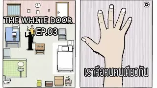 THE WHITE DOOR EP.03 เราคือคนคนเดียวกัน ( ตอนจบ ) I MEWXIMUS