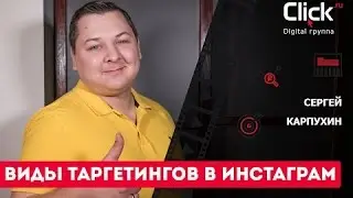 Виды таргетингов в Инстаграм. Таргетированная реклама в Instagram