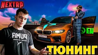ТЮНИНГ ТАЧКИ НА НЕКСТ РП | ТЮНИНГ АВТОМОБИЛЯ НА НЕКСТРП  ( NEXTRP MTA RP )
