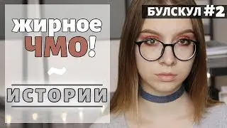 ТРАВЛЯ ИЗ-ЗА ВНЕШНОСТИ || БУЛСКУЛ #2