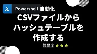【PowerShell 一行自動化】CSVファイルからハッシュテーブル(連想配列)を作成する (level 3)