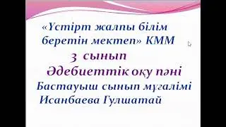 3 сынып әдебиеттік оқу 81-82 сабақ