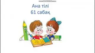 Ана тілі 61 сабақ сөз және оның мағынасы 1 сынып анатили 61 сабак заттың атын білдіретін сөздер
