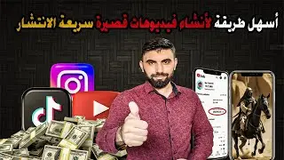 أسهل طريقة لأنشاء فيديو قصير سريع الانتشار بالذكاء الاصطناعي