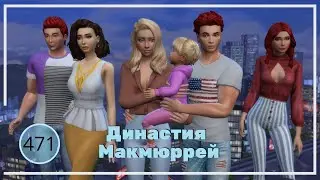 The Sims 4 : Династия Макмюррей 