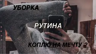 Уборка квартиры /Английский язык /рутина