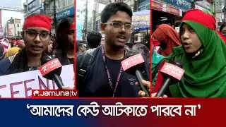 আমরা মাঠে নেমেছি অধিকারের জন্য, কেউ আটকাতে পারবে না: আন্দোলনরত শিক্ষার্থী | Student Movement | JTV