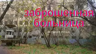 Зелёная роща Екатеринбург УЖАСНАЯ ЗАБРОШЕННАЯ БОЛЬНИЦА. Зеленая роща больница заброшка