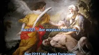 Евр.11,17 Верою Авраам принес в жертву Исаака