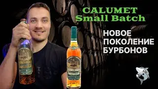 Бурбон CALUMET SMALL BATCH. Что-то новенькое! Обзор виски #133