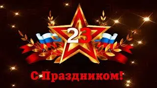 День защитника Отечества 2023