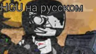 fnf HGU на русском|фан перевод|