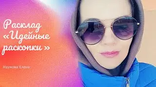 Таро расклад «Идейные раскопки». Для тех у кого есть новые идеи для бизнеса и хобби.