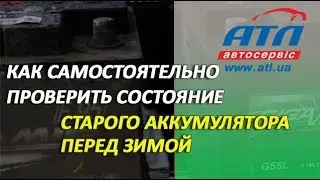 Как самостоятельно проверить состояние старого аккумулятора перед зимой