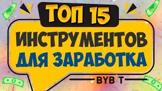 BYBIT: TOP 15 TOOLS THAT WILL BRING PASSIVE INCOME AND START YOUR EARNINGS ON THE INTERNET