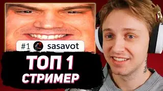 СТИНТ СМОТРИТ: ТОП 1 СТРИМЕР В МИРЕ \\ DeadP47