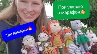 Первые Ярмарки🥳/ Продажи💰/Розыгрыш🥳/ Новый марафон❤️ / Мои страхи🙈/ Поддержка близких🔥