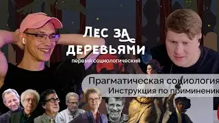 Прагматическая социология: инструкция по применению