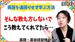 【英語習得のコツ】英語を遠回りしないで学ぶ方法 - 英文法が難しくなってしまう理由 - 無料動画英語レッスン ‐ ComicalReina [#392]