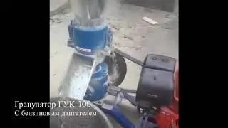 Гранулятор с бензиновым двигателем, матрица 160 мм, ГУК-100.