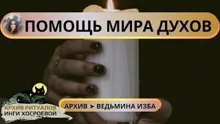 ПОМОЩЬ МИРА ДУХОВ ➤ ВЕДЬМИНА ИЗБА