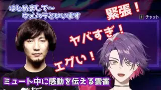 【スト6】憧れのウメハラに感動しすぎてミュート芸を披露する渡会雲雀【渡会雲雀/伊波ライ/壱百満天原サロメ/ウメハラ/切り抜き】