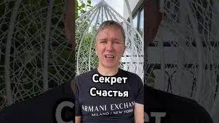 Секрет Счастья. 